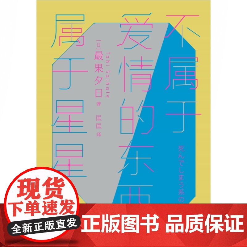 爱的接缝在此处/不属于爱情的东西,属于星星 最果夕日作品日本外国诗歌世纪文景外国文学另著夜空总有最大密度的蓝色高清大图