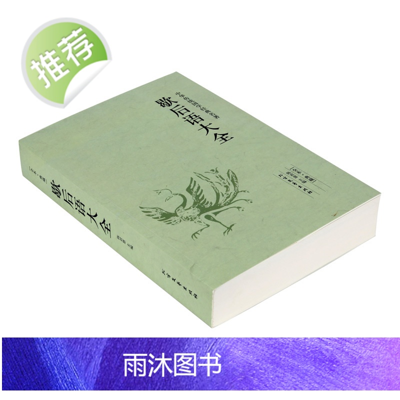 歇后语大全书 小学生六年级经典四年级五年级 青少年课外阅读 古代经典智慧全集 成人/读书籍 课外阅读成语故事益智读物正版高清大图