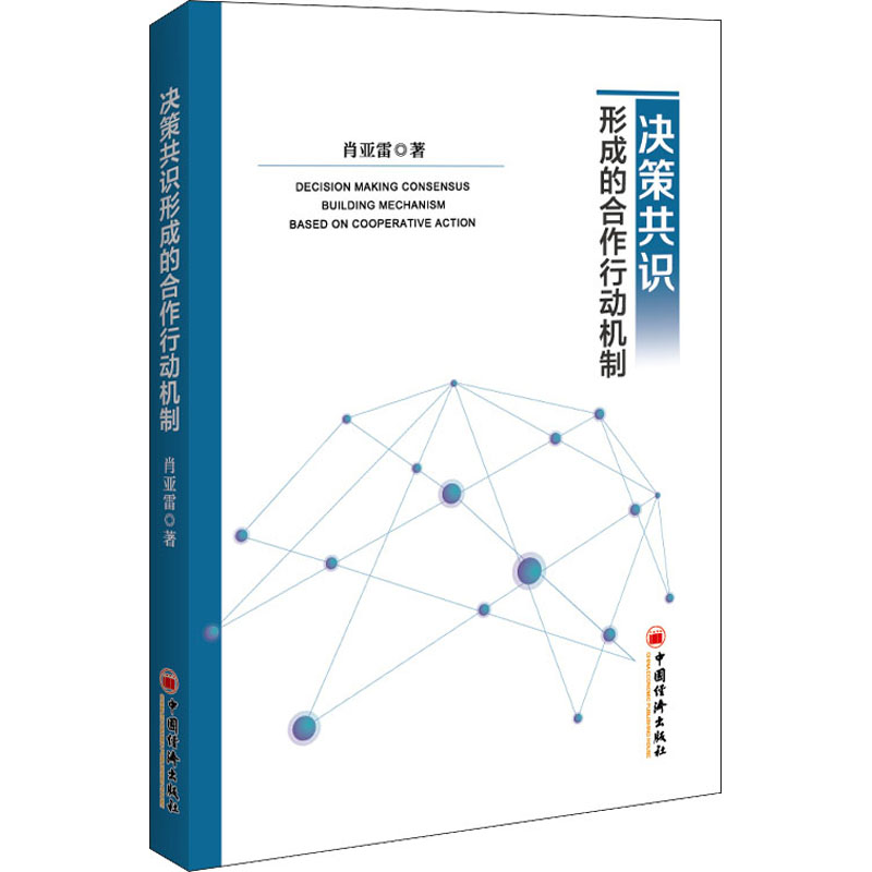 正版新书】决策共识形成的合作行动机制肖亚雷9787513673990