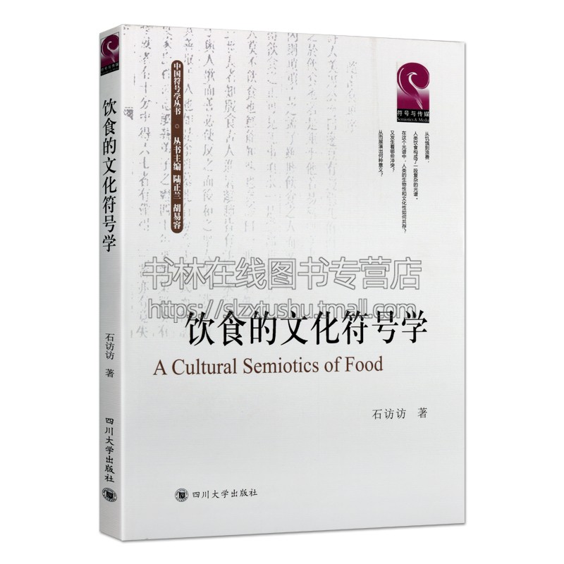 [正版]饮食的文化符号学 中国符号学丛书 石访访 著 饮食文化研究书籍 界定人类的饮食活动饮食“意义化”的意义中国当代文高清大图
