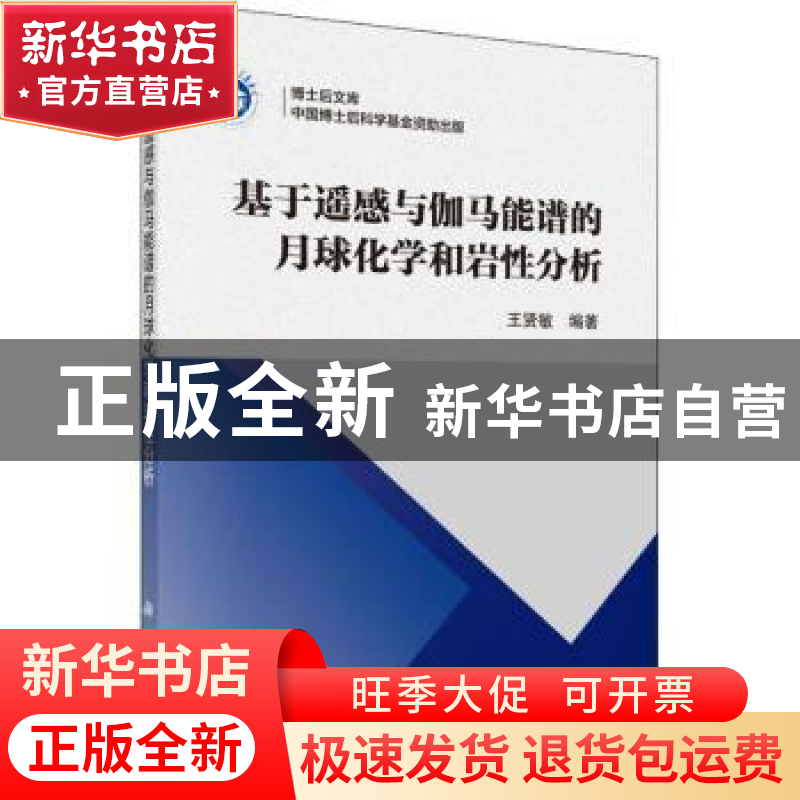 正版 基于遥感与伽马能谱的月球化学和岩性分析 王贤敏 科学出版