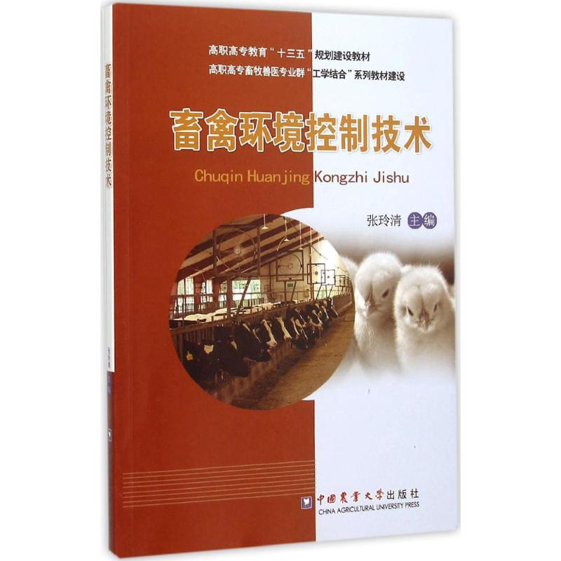 【M】畜禽环境控制技术-9787565513473