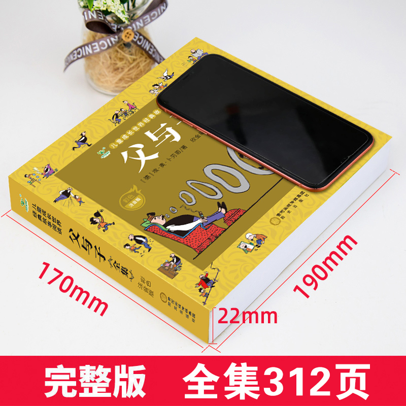 父与子漫画成语 [正版]父与子全集漫画书绘本注音版彩色版3-6-7-8-10周岁小学生课外阅读一二三年级书籍全集图画书完高清大图