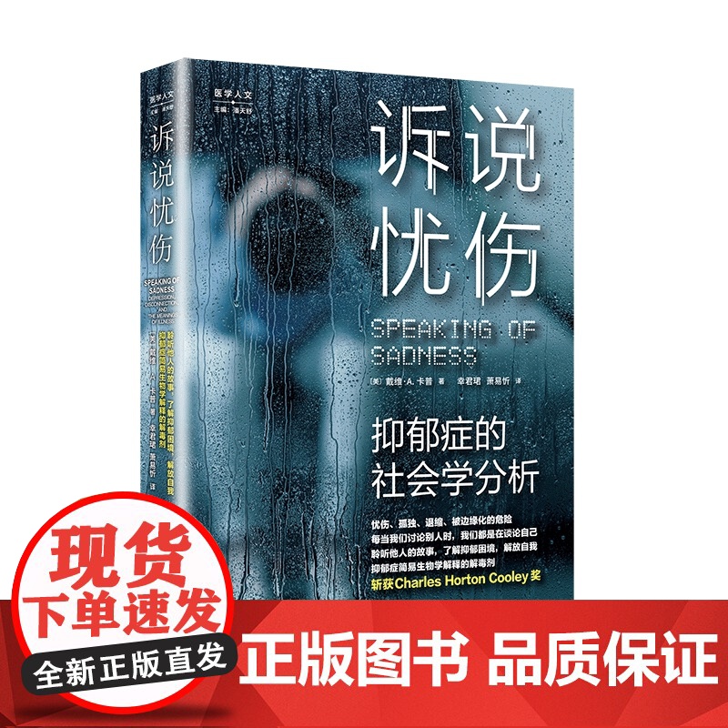 诉说忧伤:抑郁症的社会学分析卡普 戴维上海教育出版社9787572014833社会科学/心理学高清大图