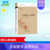 《山海经》的世界:妖怪、万物与星空 [正版]《山海经》的世界 妖怪、万物与星空 刘宗迪 著 中国文化/民俗社科 书店图书