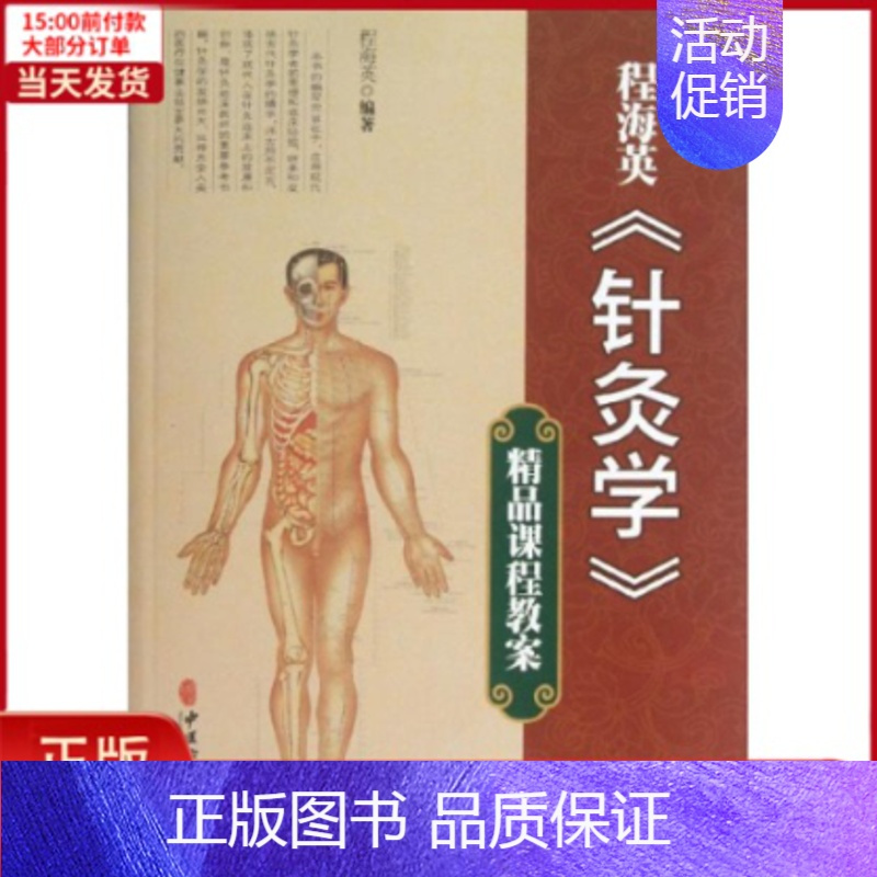 [正版]全新 程海英“针灸学”精品课程教案 医学卫生/中医 9787515203638
