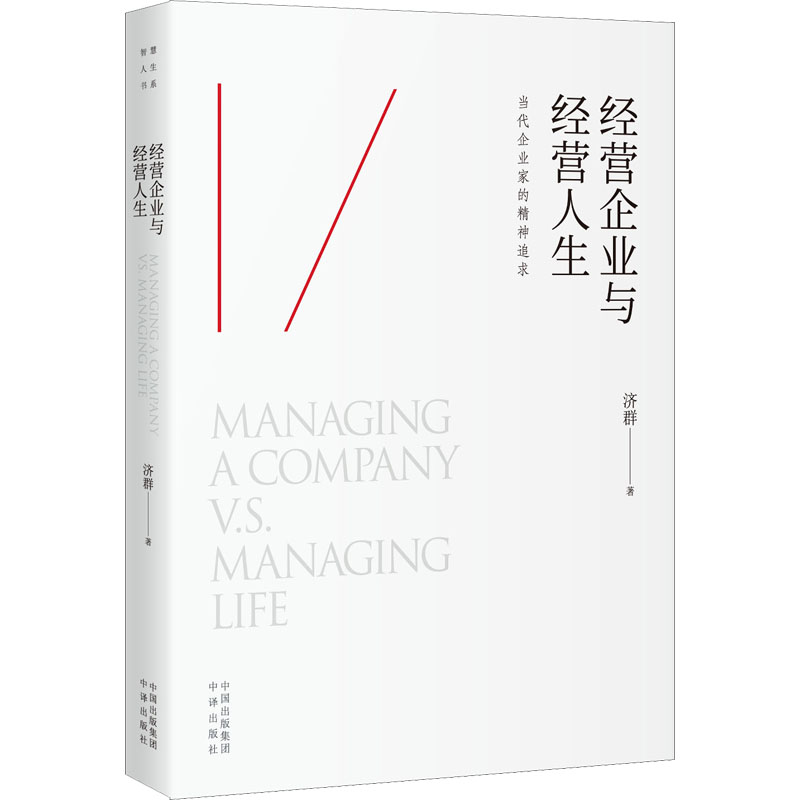 [M]经营企业与经营人生 济群 著 -9787500168553高清大图