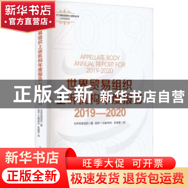 正版 世界贸易组织上诉机构年度报告:2019-2020 【瑞士】世界贸易