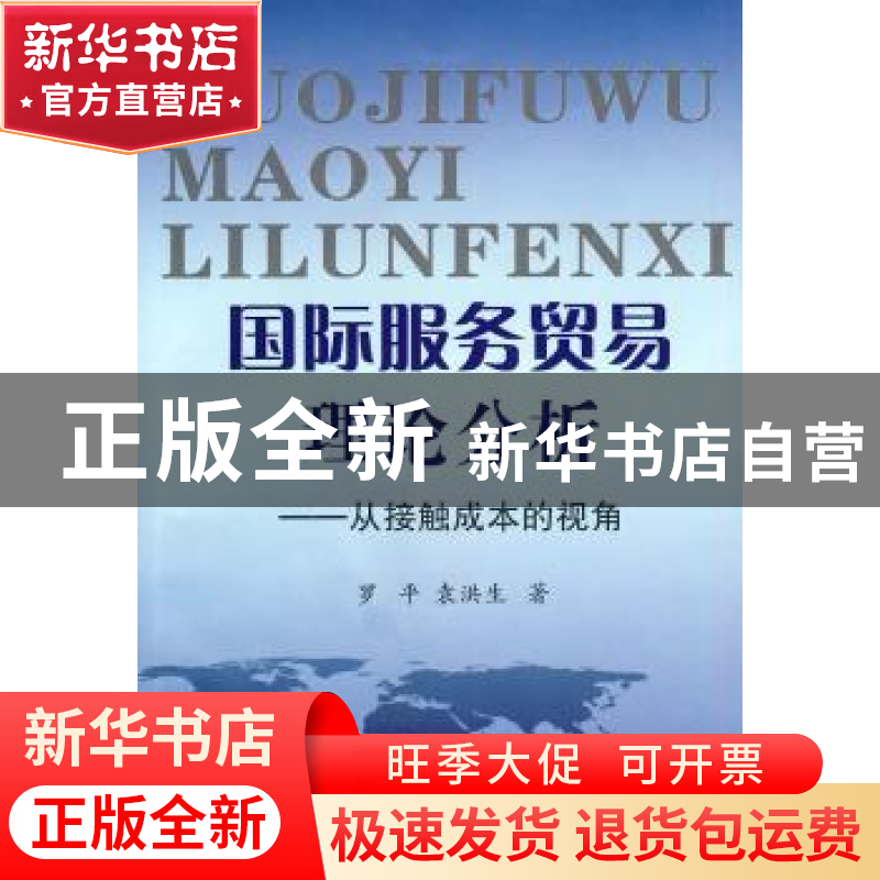 正版 国际服务贸易理论分析:从接触成本的视角 罗平,袁洪生著 云高清大图