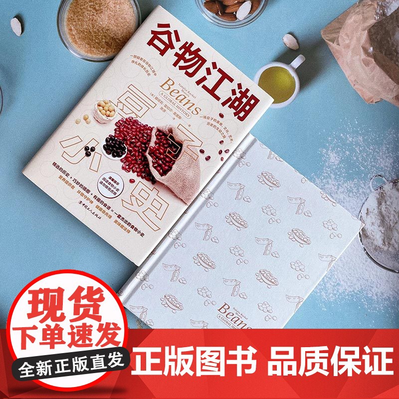 谷物江湖:豆子小史 美食文化艺术历史 食谱 中国工人出版社 豆浆豆制品菜谱高清大图