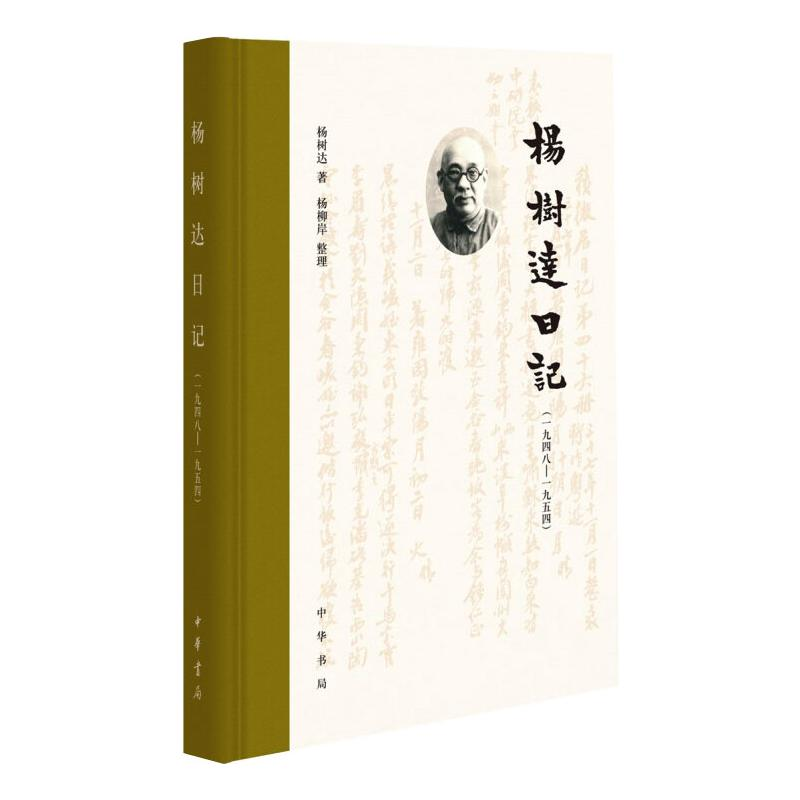 [M]杨树达日记(一九四八—一九五四)(精) 杨树达 著 -9787101154153高清大图