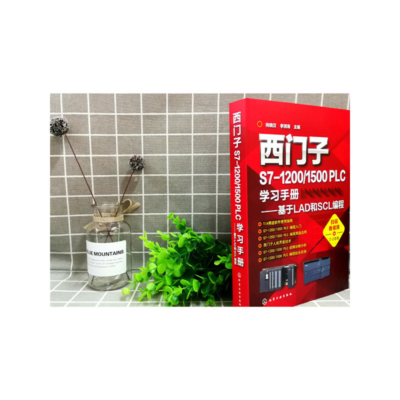 [正版]西门子S7-1200/1500 PLC学习手册——基于LAD和SCL编程高清大图