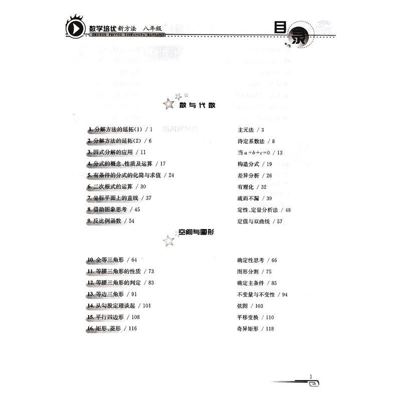 培优新方法数学八年级全一册2020全国版 黄东坡奥数竞赛教程 初中数学培优竞赛新方法 初二辅导资料全套 数学同步训练练习