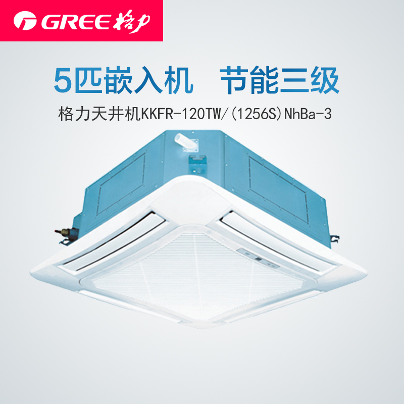格力空调(GREE) 5匹(三相电)嵌入机 3级 天井机 KFR-120TW/(1256S)NhBa-3