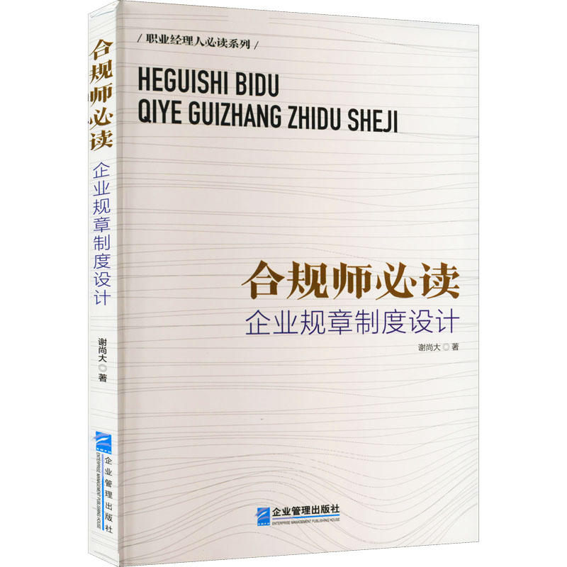 醉染图书合规师 企业规章制度设计9787516425558高清大图