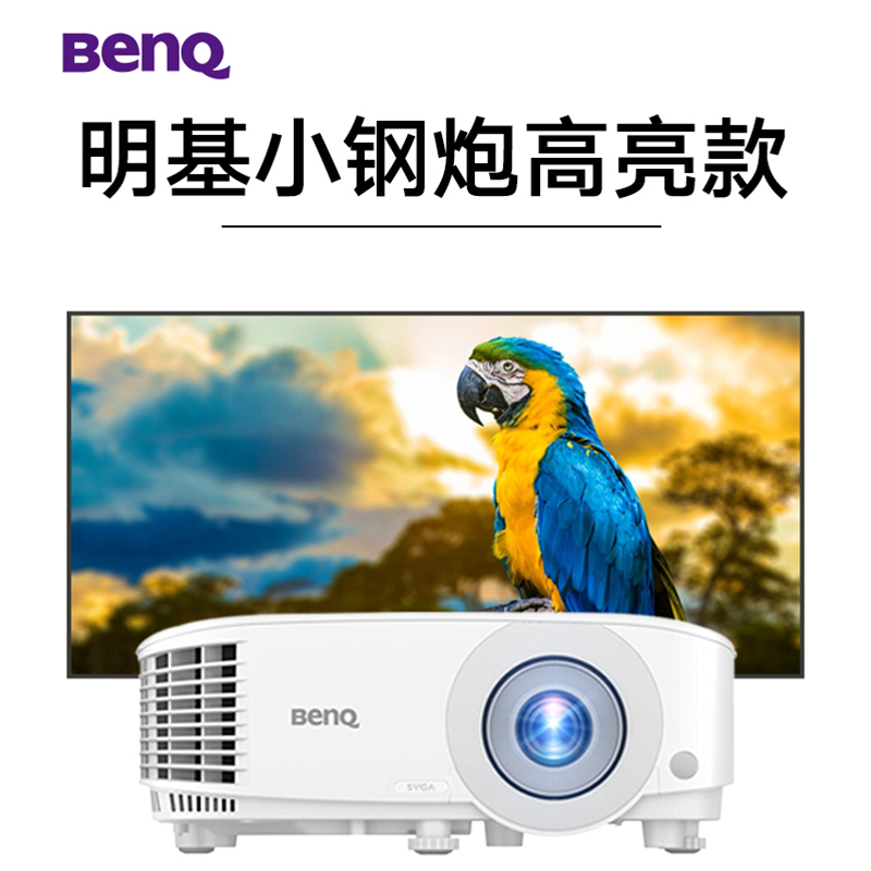 Benq/明基MS560投影仪高亮4000流明白天高清家庭影院办公网课家用会议室商务培训商用投影机套餐二