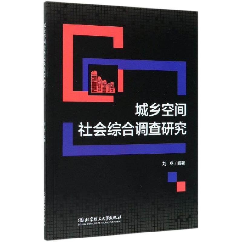 正版新书】城乡空间社会综合调查研究编者:刘冬|责编:高芳9787568