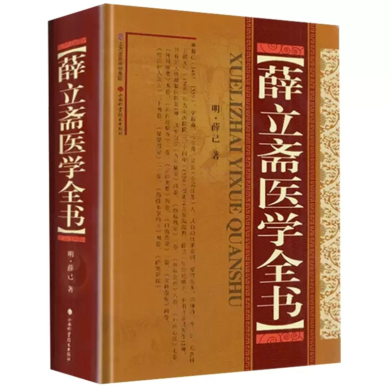 [正版]薛立斋医学全书 精装版 薛己中医名家全书系列中医古籍整理类图书 内科摘要外科发挥外科心法外科枢要 黄煌经方使用