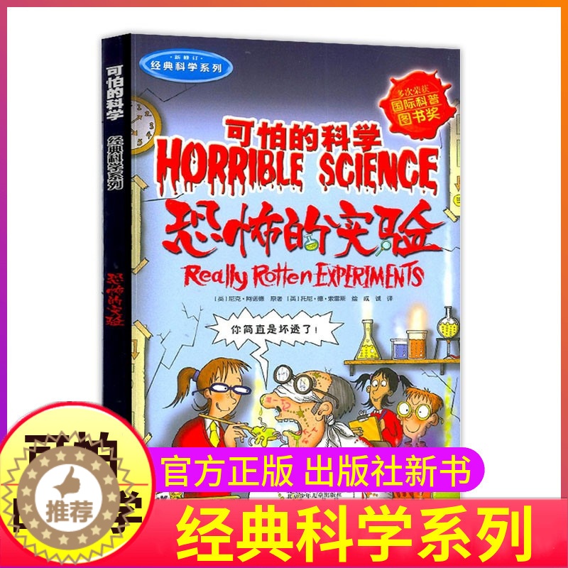[醉染正版]恐怖的实验可怕的科学新知系列单买发现身边游戏中有趣故事书籍小实验异想天开奇妙疯狂全套72册单卖1本一之百科全高清大图