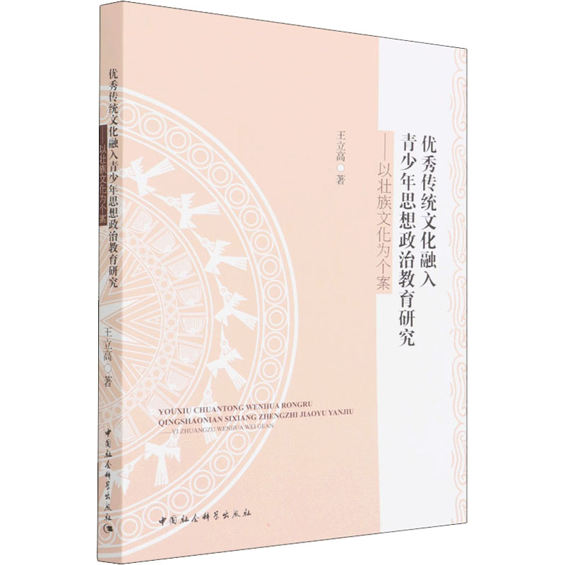 【M】优秀传统文化融入青少年思想政治教育研究——以壮族文化为个案 王立高 著 -9787520399074