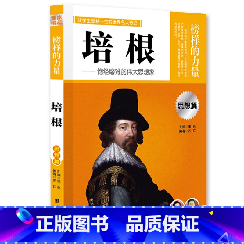 培根 【正版】榜样的力量 世界名人传记书籍套装写给孩子的中外名人成长故事书世界传记莎士比亚拿破仑爱迪生传青少版初高中学生