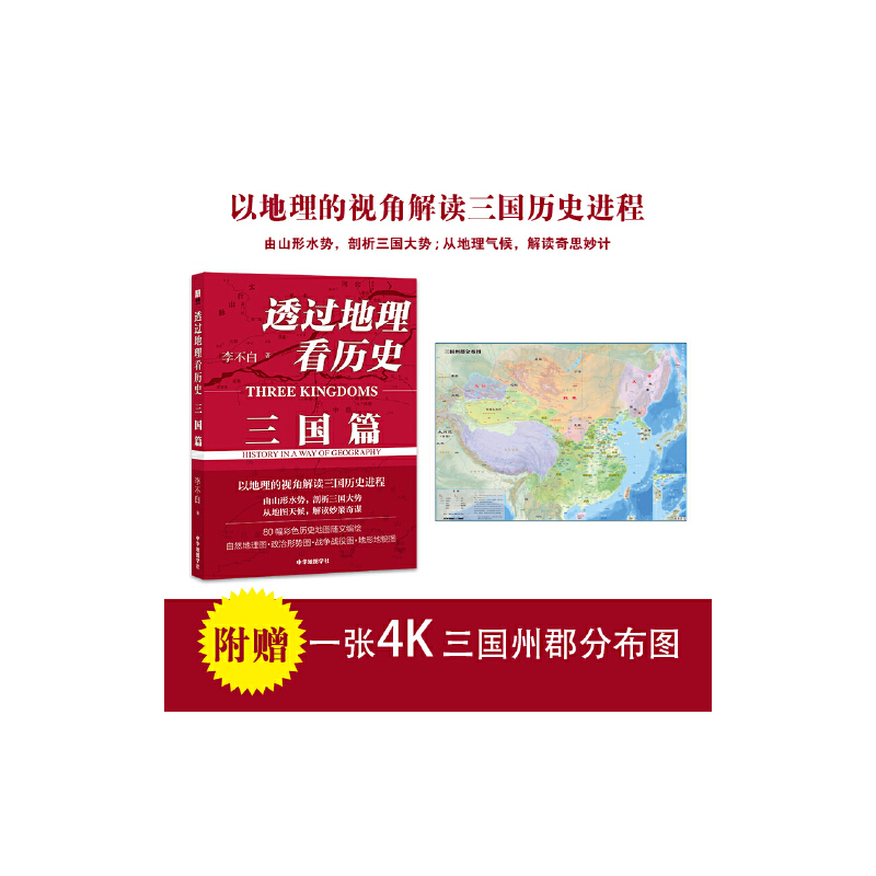 [正版]全套4册 透过地理看历史大航海时代三国篇+历史的棋局 李不白 读懂中国历史地理百科帝王将相生存博弈智慧政治兴衰