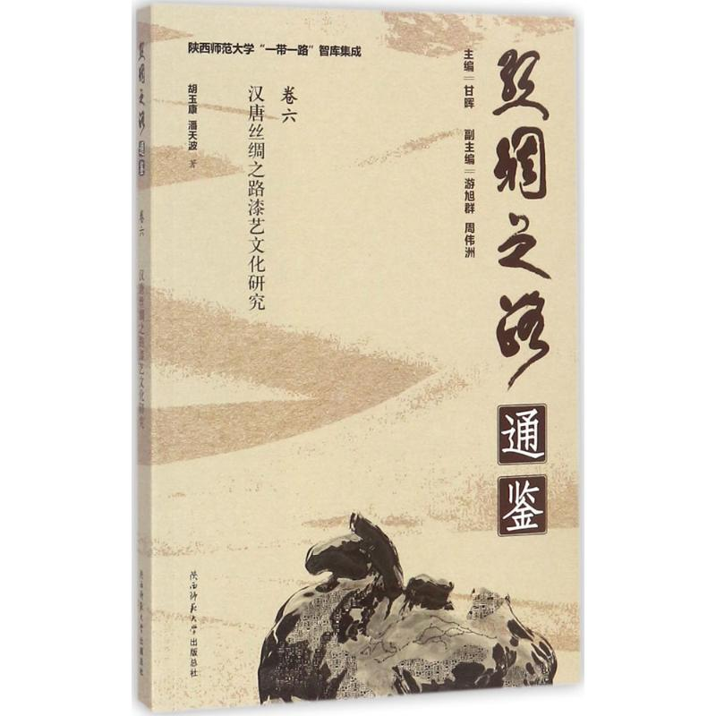 醉染图书汉唐丝绸之路漆艺文化研究9787561385180高清大图