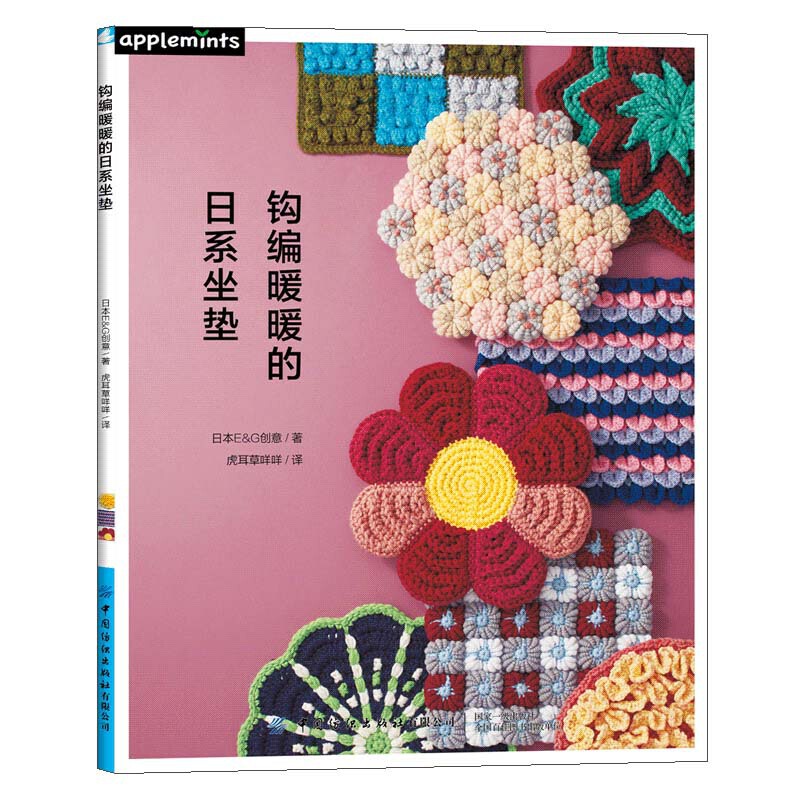 [醉染正版]钩编暖暖的日系坐垫 零基础学毛线编织手工diy书籍椅子坐垫钩针编织书大全花样初学者手工钩针书图解日本针织棒针高清大图