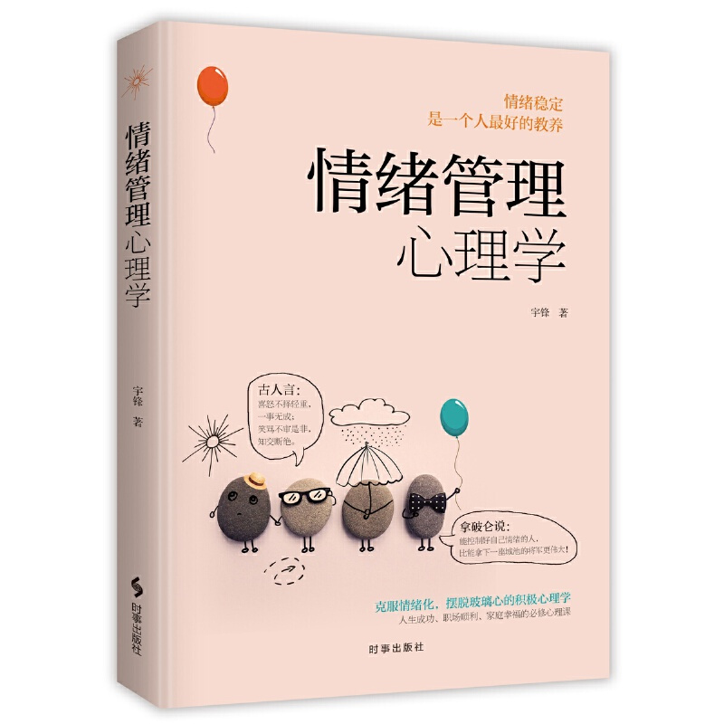 [正版] 赠书签 情绪管理心理学 宇峰 一部教你快速调整情绪 提高情商的心理学妙用指南 时事出版社