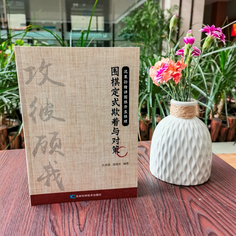 正版新书]围棋定式欺着与对策沈果孙9787557899813高清大图