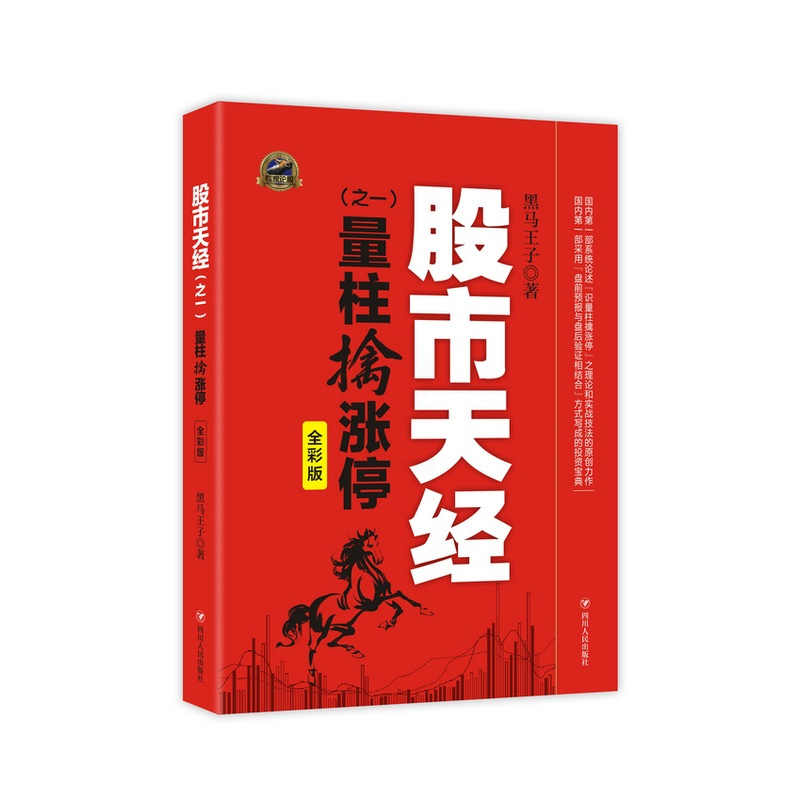 [醉染正版]正版 股市天经之一 量柱擒涨停 股票入门基础知识看盘指标K线趋势技术分析新手零基础缠论炒股的智慧实战教程
