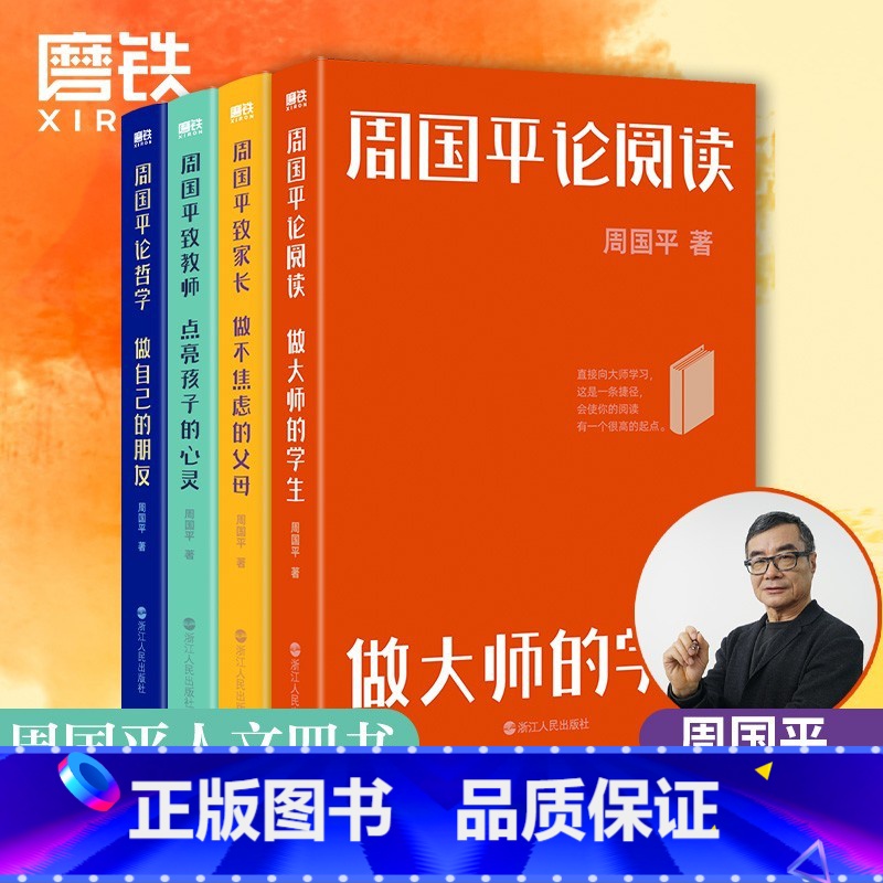 [全4册]周国平人文四书 [正版]周国平作品集年龄是一个谣言 人与永恒 守望的距离 各自的朝圣路 孤独三书 内在的从容高清大图