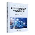 数字孪生智能制造产线系统应用