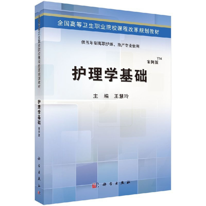 [正版]护理学基础(五年制高职)慧玲编