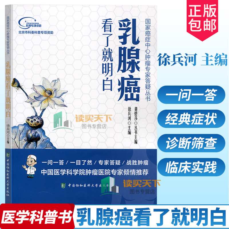 [正版]乳腺癌看了就明白徐兵河主编内科学医生医师临床诊断治疗专业书籍国家癌症中心肿瘤专家答疑丛书医学类图书中国协和医科大高清大图