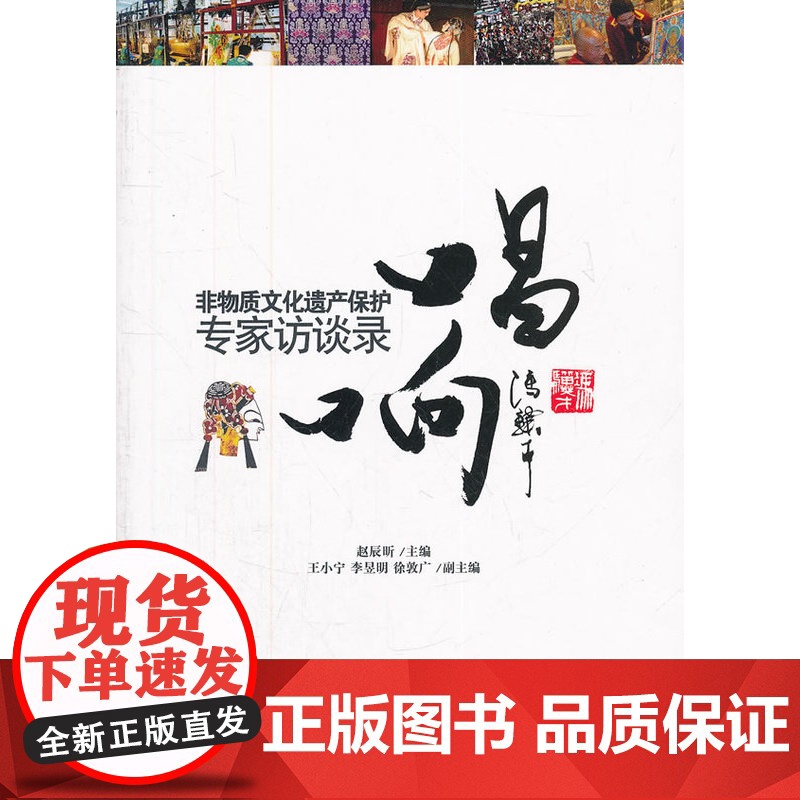 唱响:非物质文化遗产保护专家访谈录高清大图