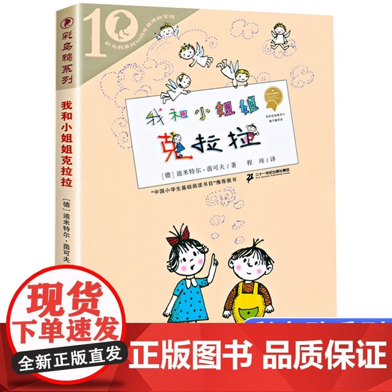 我和小姐姐克拉拉彩乌鸦系列十周年版外国儿童文学童话故事小学生课外阅读 书籍6-12岁小学三四五六年级课外书二十一世纪出版图片