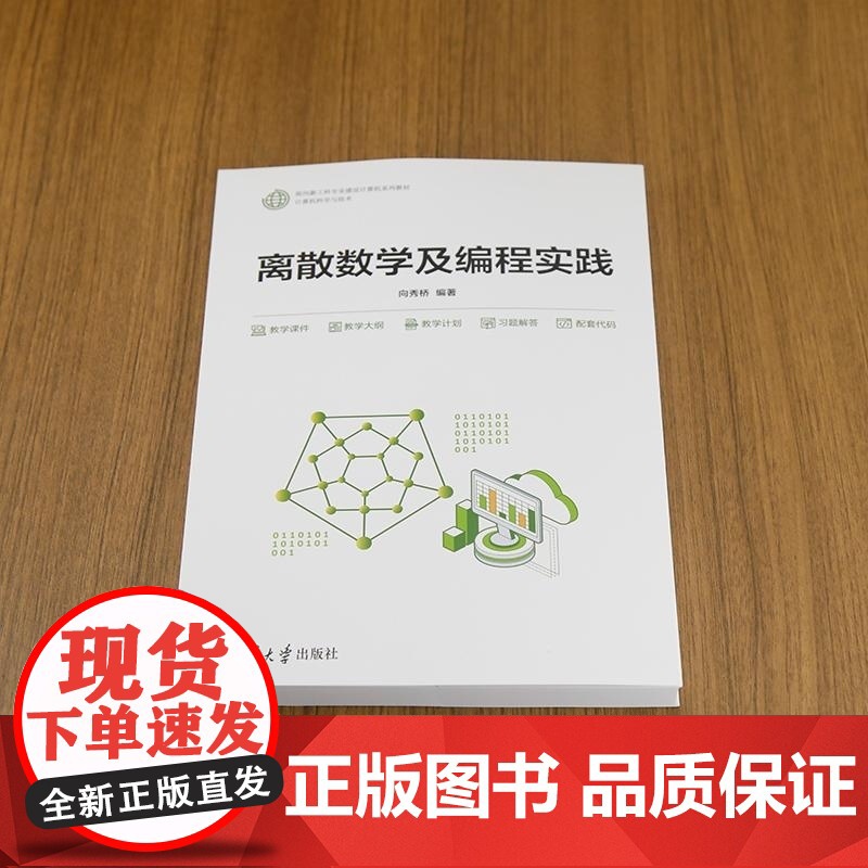 [正版新书]离散数学及编程实践 向秀桥 清华大学出版社 离散数学 编程 实践 计算机高清大图