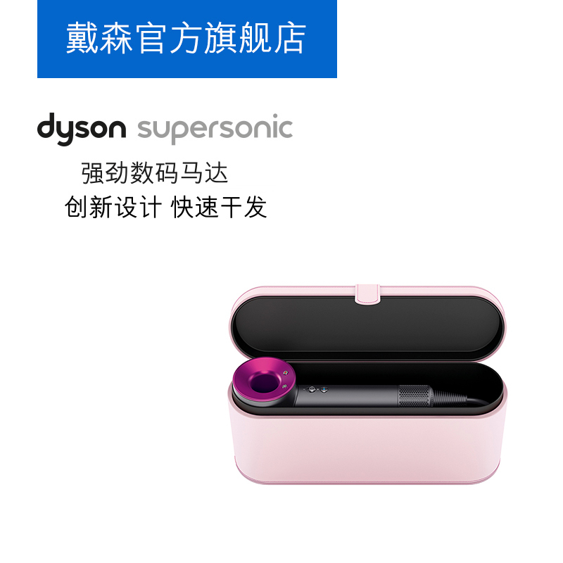 [三期免息]戴森(Dyson) 吹风机 Dyson Supersonic HD01 粉色皮盒装 平衡设计 安全测温