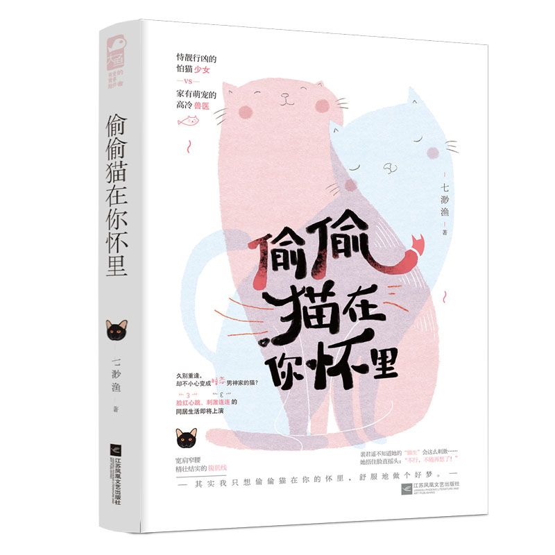 [醉染正版]正版 偷偷猫在你怀里 七渺渔 恃靓行凶的怕猫少女 vs 家有萌宠的高冷兽医 现代都市青春文学奇幻爱情高甜高清大图