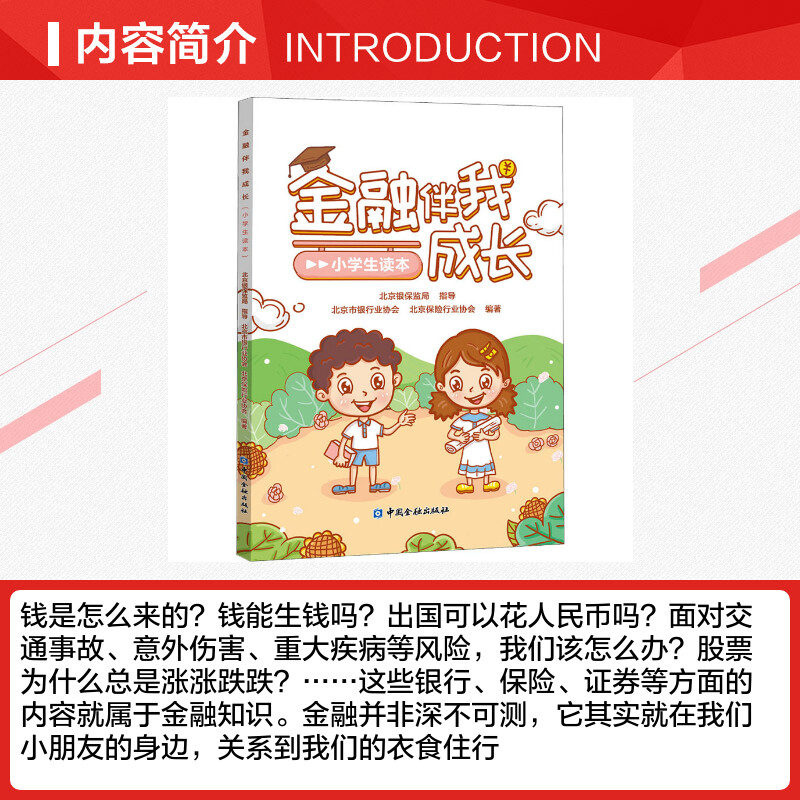[正版]金融伴我成长(小学生读本) 北京银保监局指导,北京市银行业协会,北京保险行业协会 编 金融文教 书店图书籍高清大图
