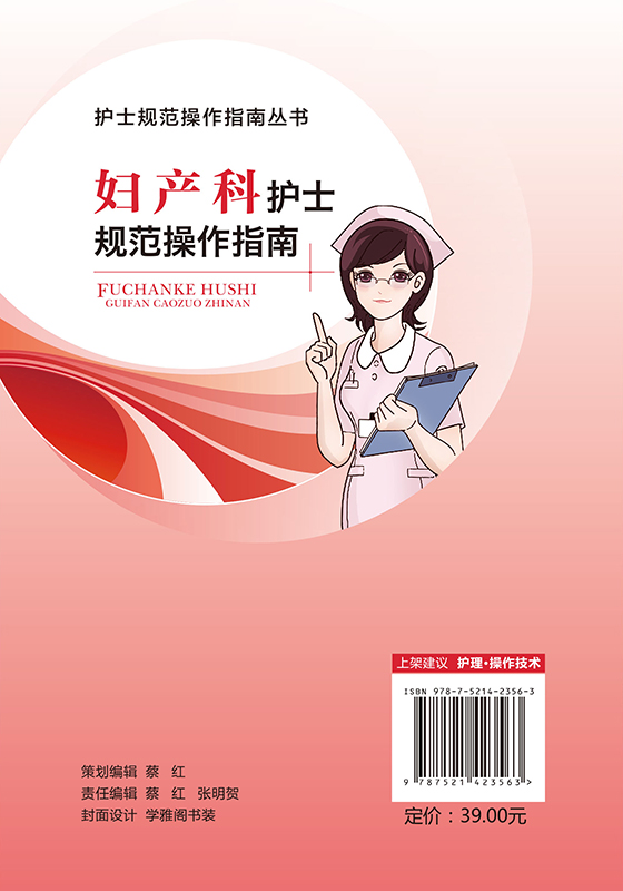 [正版]妇产科护士规范操作指南 护士规范操作指南丛书 护理·操作技术 王丽芹 王丽娜 夏玲 主编 9787521423高清大图