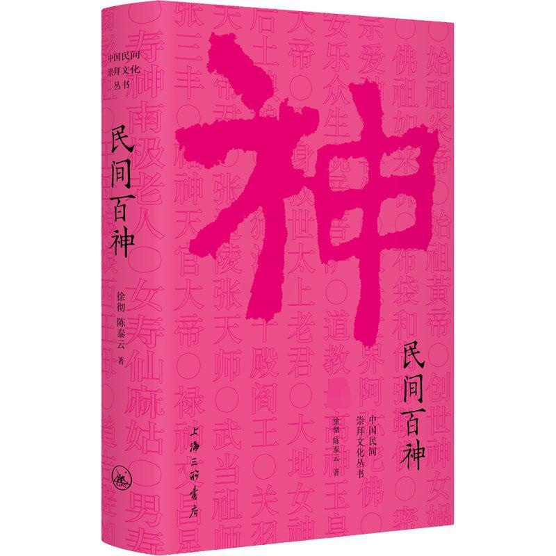 [正版]民间百神 徐彻,陈泰云 著 中国文化/民俗