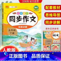 同步作文 五年级下 【正版】2024小学语文同步作文五年级下册人教版5年级下小学生语文五下同步作文书小学入门起步专项起语