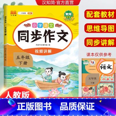 同步作文 五年级下 【正版】2024小学语文同步作文五年级下册人教版5年级下小学生语文五下同步作文书小学入门起步专项起语