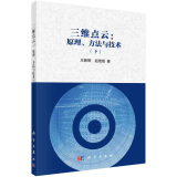 三维点云--原理方 与技 (下)