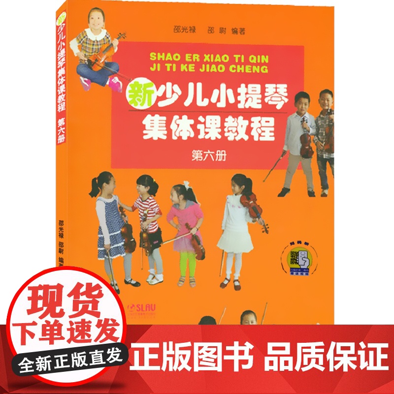 新少儿小提琴集体课教程6 第六册 附视频 邵光禄编 小提琴初学入门考级基础教材教程 儿童音乐教育音乐图书籍 上海音乐出版高清大图