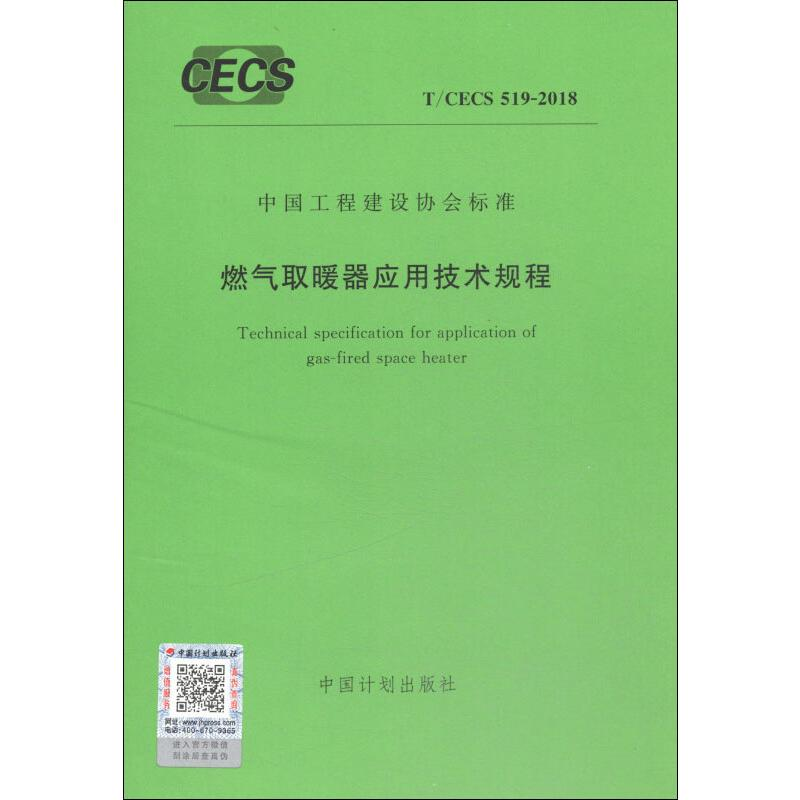 【M】燃气取暖器应用技术规程 T/CECS 519-2018-9155182037403