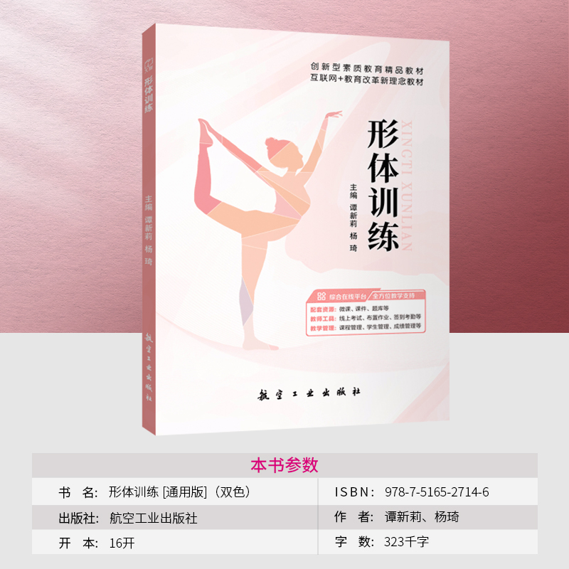 [正版]双色文旌课堂 形体训练通用版 谭新莉 9787516527146 身体基本姿态训练不良形体矫正训练形体素质基础高清大图