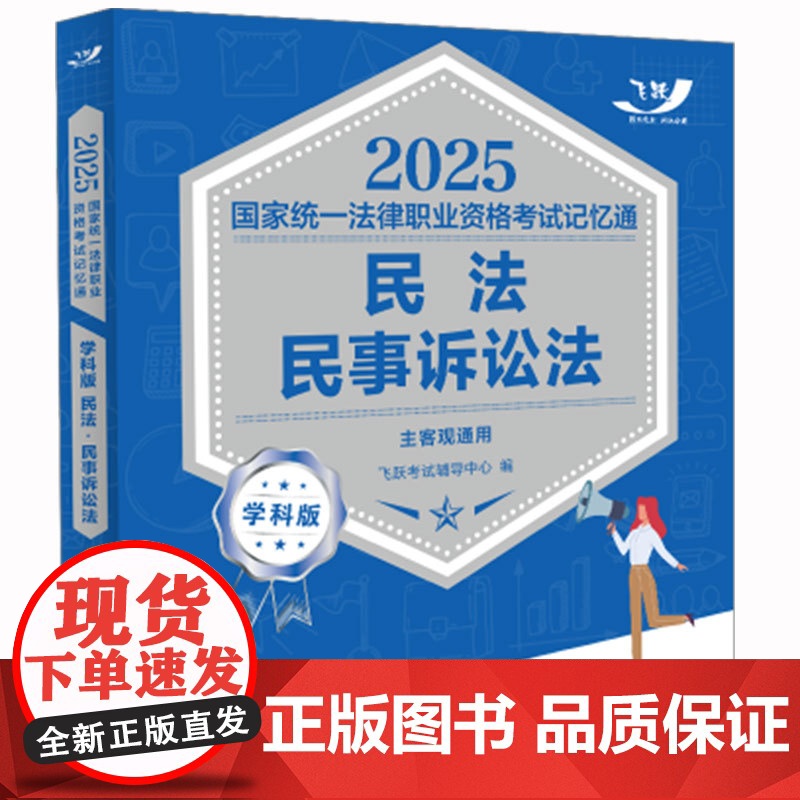 2025正版 国家统一法律职业资格考试记忆通 学科版 民法 民事诉讼法 飞跃版 中国法治出版社 97875216494高清大图